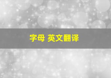 字母 英文翻译